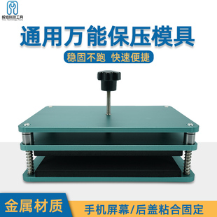 万能保压模具 手机屏幕维盖板修通用贴合固定压合玻璃板金属夹具