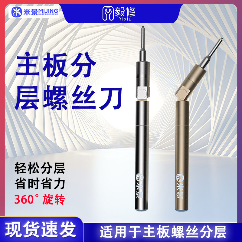 米景主板分层螺丝笔360°旋转