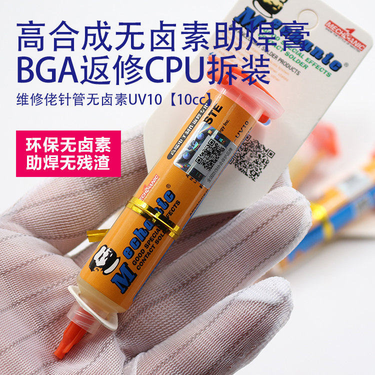 维修佬无卤素rma-uv10助焊剂