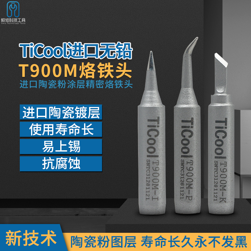 TiCool进口纳米陶瓷涂层烙铁头 936通用焊台无铅烙铁咀弯尖头刀口