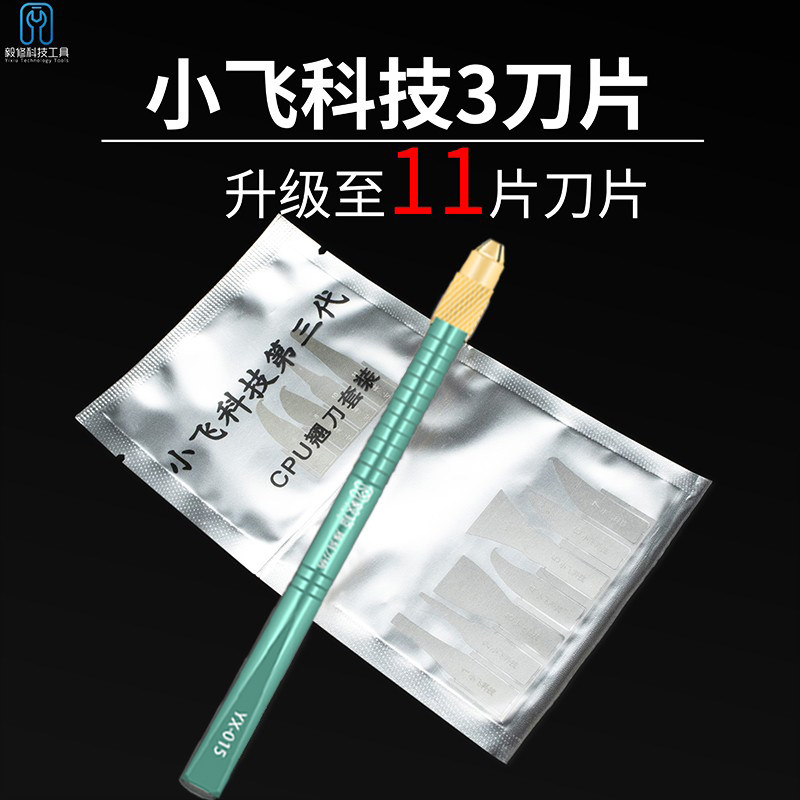 小飞科技cpu拆手机除胶神器刀片
