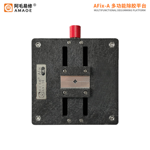 阿毛易修AFix-A除胶平台手机主板维修夹具CPU字库IC芯片除胶卡具