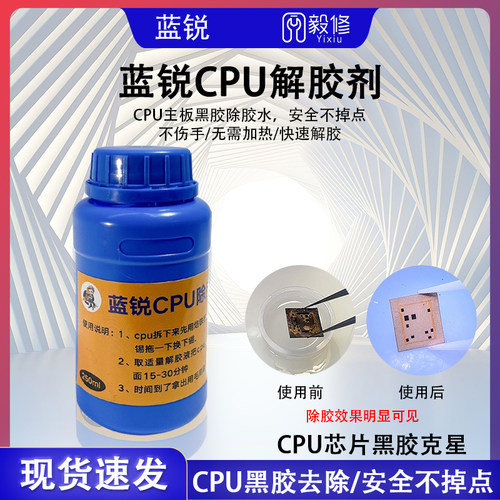 蓝锐CPU解胶水CPU黑胶软化