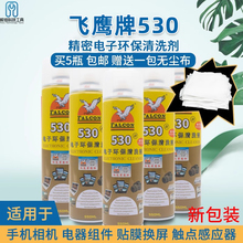 飞鹰牌530清洁液 包邮 手机电脑除尘精密环保电子元件屏幕清洗剂