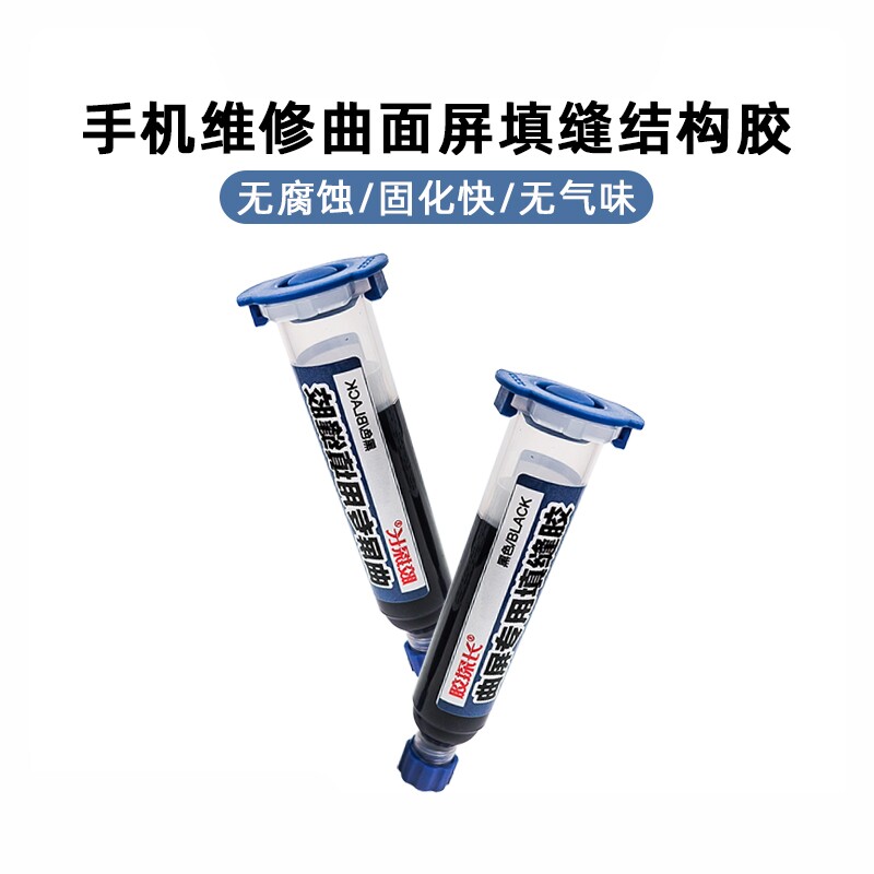 手机维修曲面屏填缝胶结构胶固化快无腐蚀粘接力强有弹性无味黑色