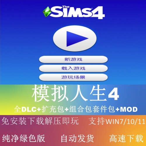 模拟人生4本体1.122+全DLC+扩充包+组合包套件包+MC控制中心送MOD