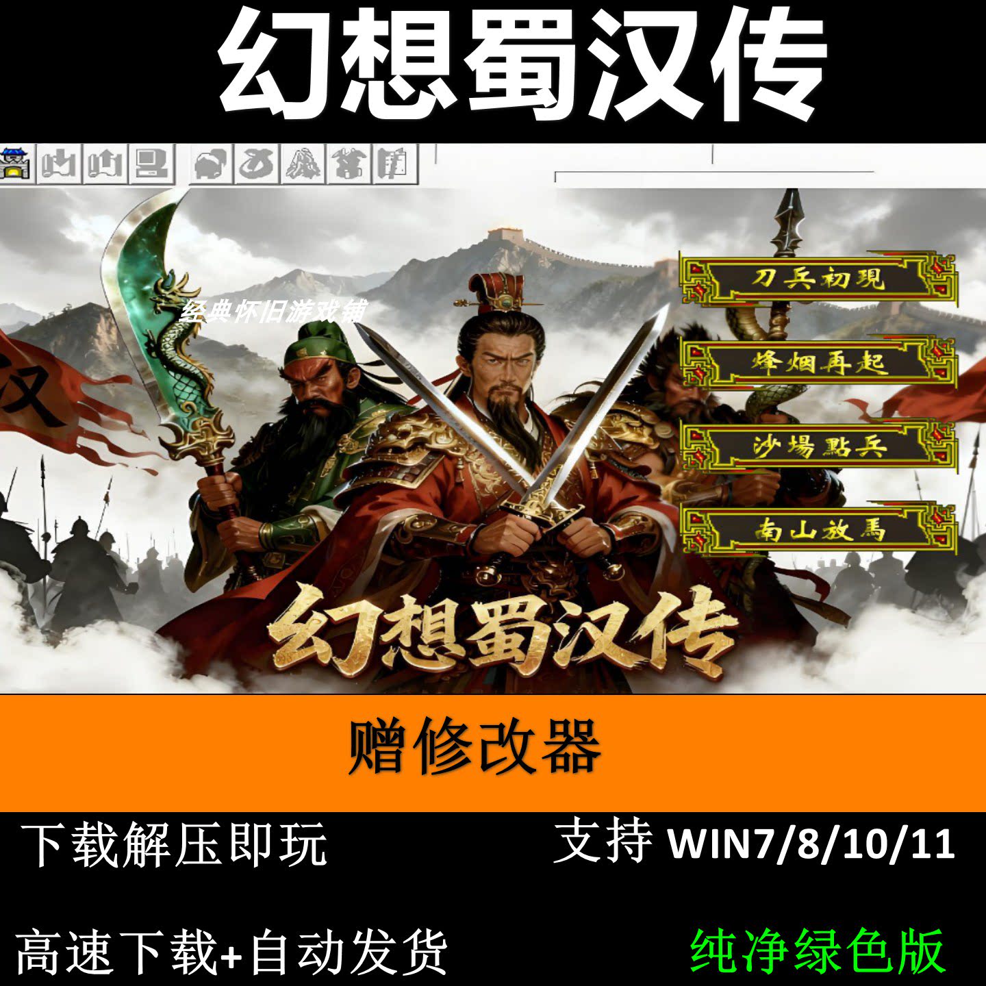 幻想蜀汉传6.5引擎PC单机三国志曹操传MOD送修改器