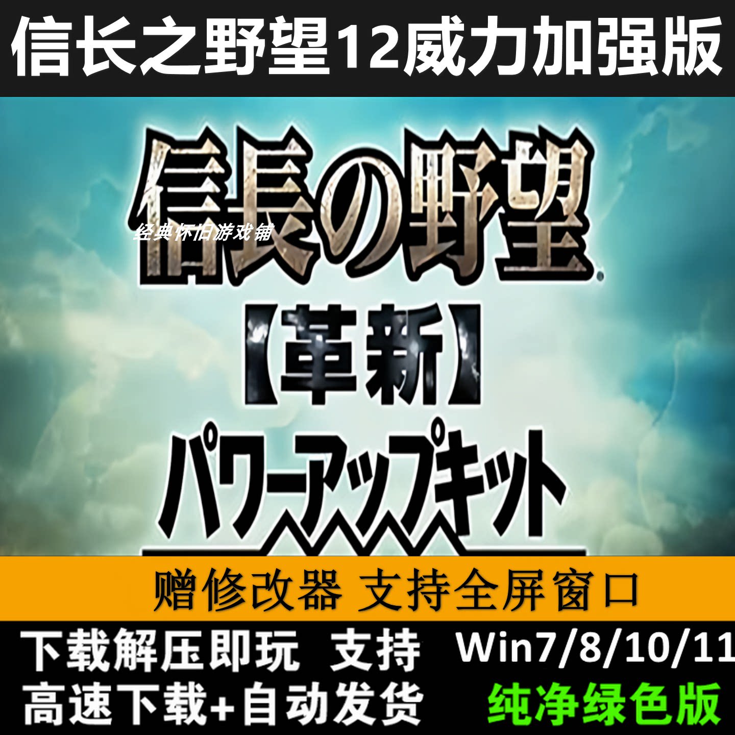信长之野望革新威力加强版 12 支持WIN10 战略游戏 PC单机游戏