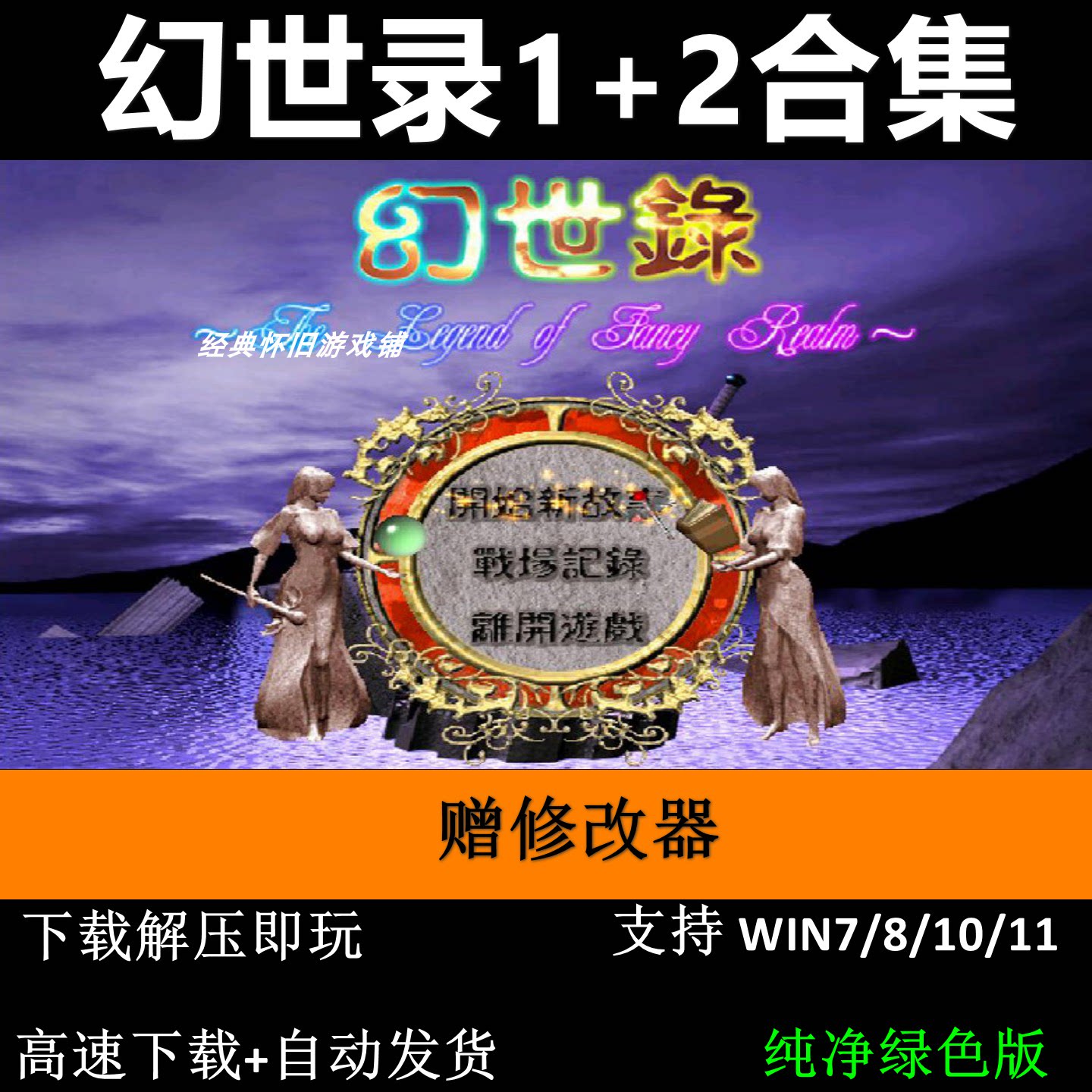 幻世录1+2合集赠修改器+攻略STEAM