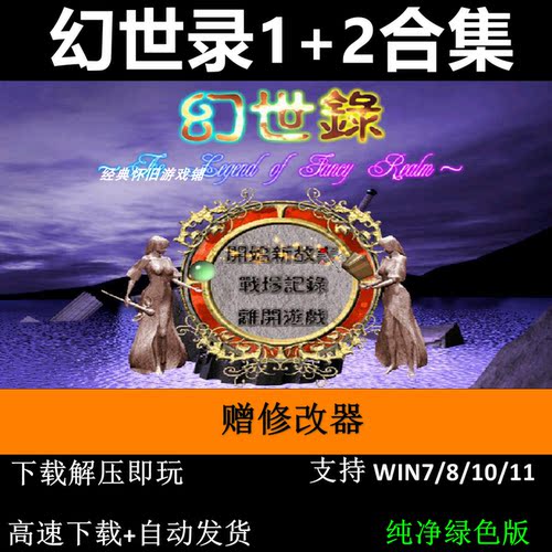 幻世录1+2合集赠修改器+攻略 pc电脑单机游戏怀旧角色