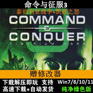命令与征服3泰伯利亚战争 凯恩之怒中文版送修改器即时战略pc游戏