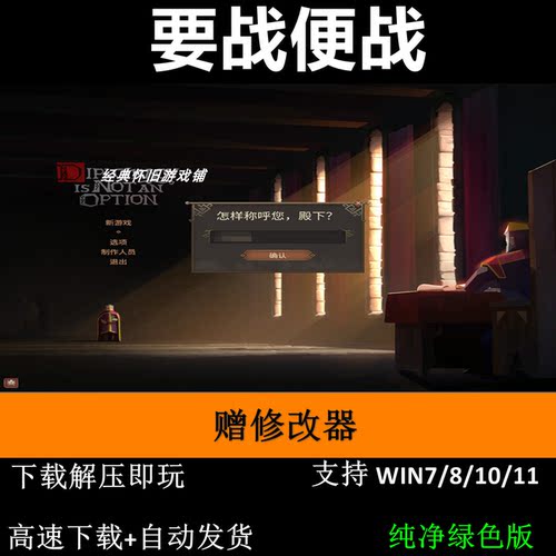 要战便战 全DLC赠修改器 pc电脑单机游戏怀旧角色