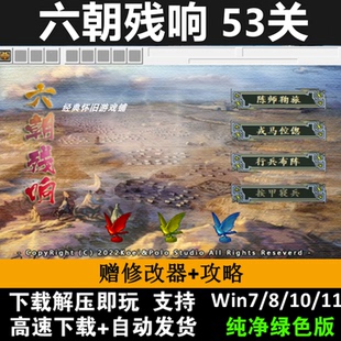六朝残响2024版53关6.4版三国志曹操传mod电脑PC单机游戏win10/11