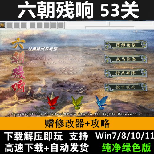 六朝残响2024版53关6.4版三国志曹操传mod电脑PC单机游戏win10/11