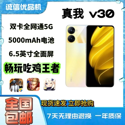 真我V30全网通5G天玑700芯手机