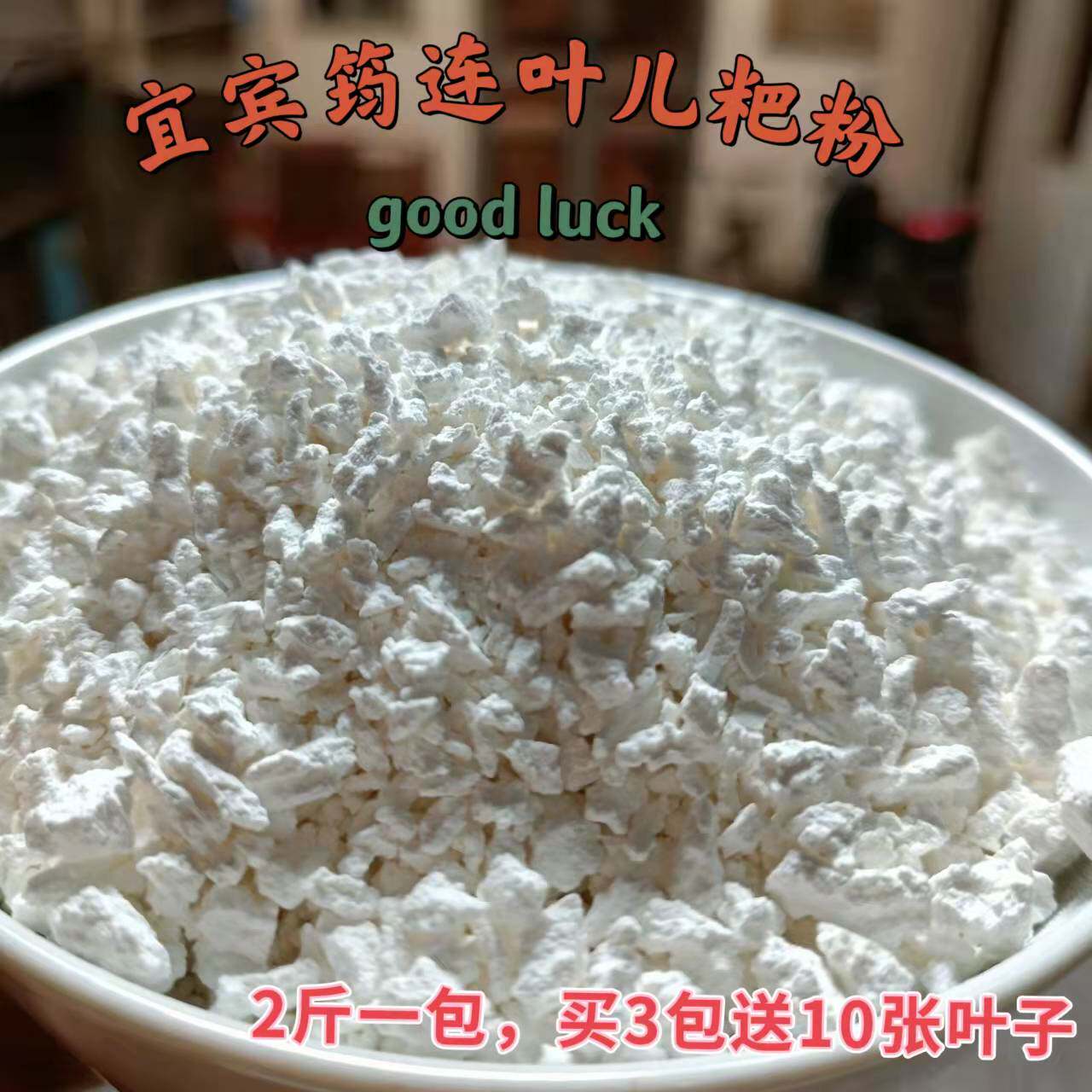 四川宜宾筠连农家晒制手工水磨糯米粉叶儿粑粉软糯猪儿粑粉面2斤