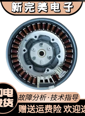 适用于LG滚筒洗衣机 WD-F1495BDS 电机线圈
