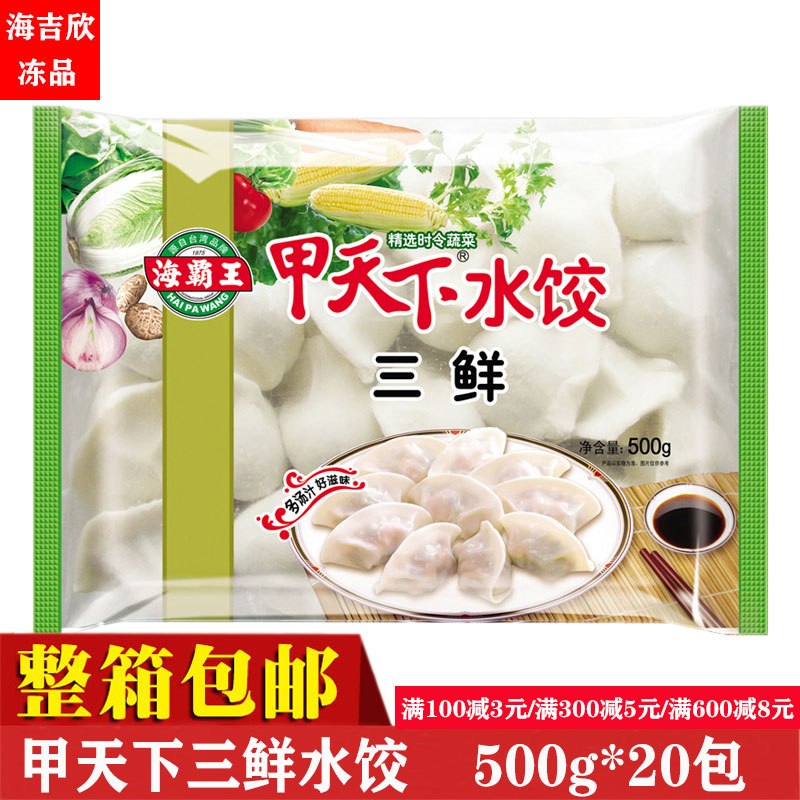 福花海霸王甲天下三鲜水饺500g*20包 速冻饺子半成品25g*25个/包