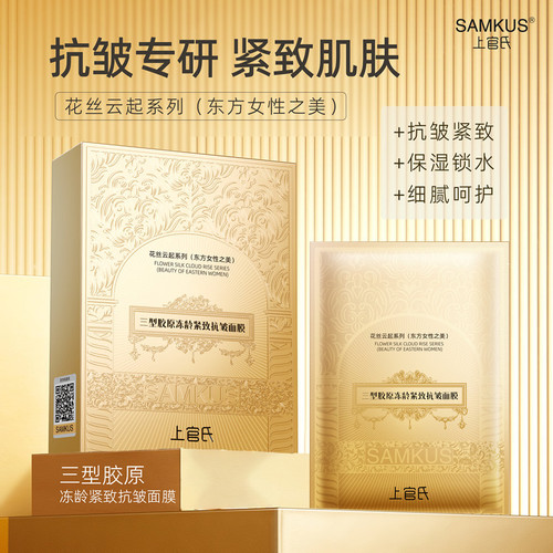 SAMKUS上官氏三型胶原冻龄紧致抗皱面膜一盒10片补水保湿滋润