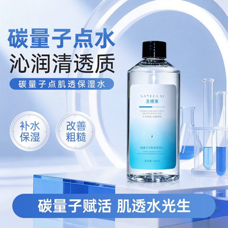 圣博莱碳量子点肌透保湿水300ml
