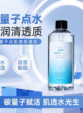 圣博莱碳量子点肌透保湿水300ml