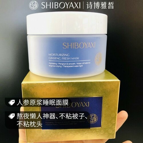 诗博雅皙润致水嫩人参鲜颜面膜睡眠面膜100g
