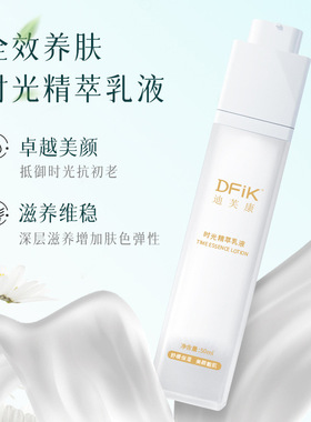 DFIK迪芙康时光精萃乳液50ml舒缓修护高保湿补水