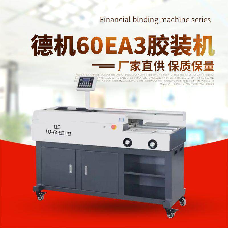德机60EA3胶装机 胶装机手动台式办公桌面热熔标书书籍装订机