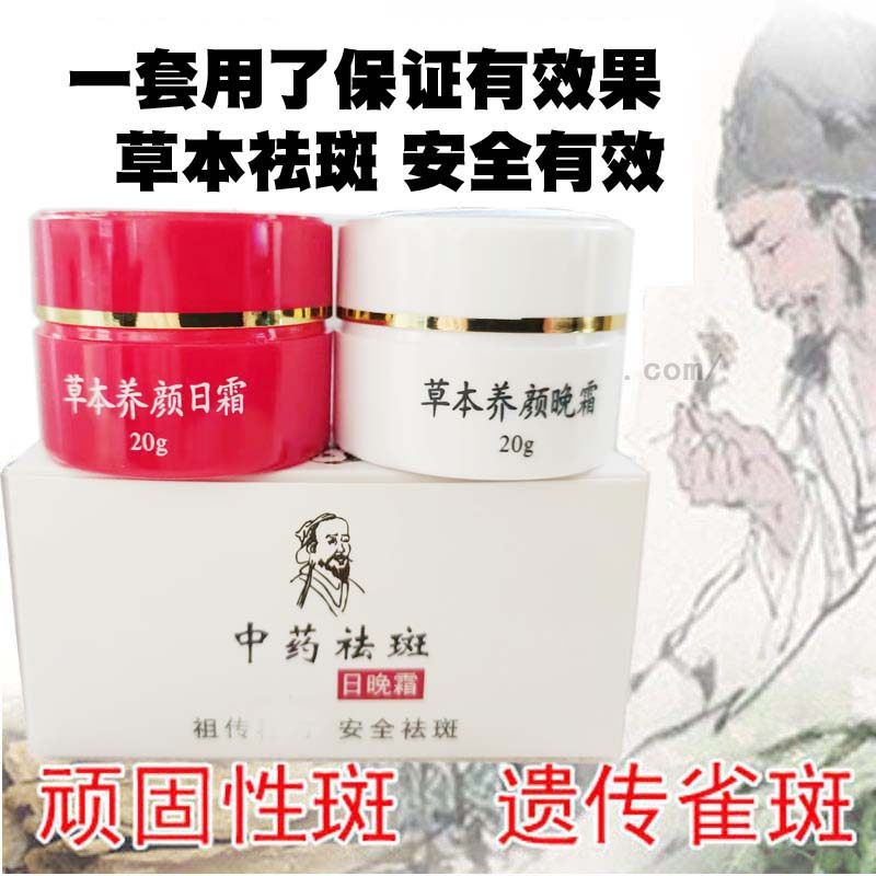 原老中医祛斑霜红白瓶美白去斑日晚霜套装中药去雀斑老年斑黄褐斑