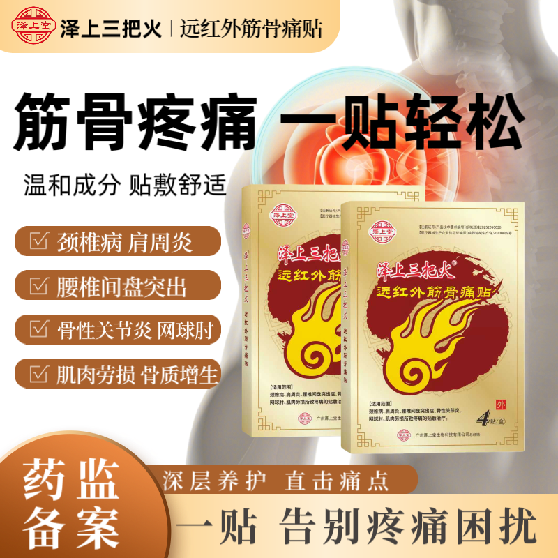 泽上三把火筋骨痛颈椎病肩周炎腰椎间盘突出关节炎肌肉劳损膏贴