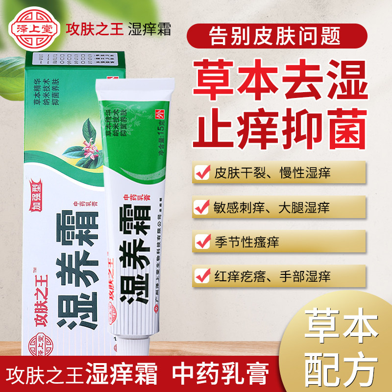 泽上堂攻肤之王湿养霜草本精华抑菌抗菌软膏皮肤外用滋养护肤乳膏