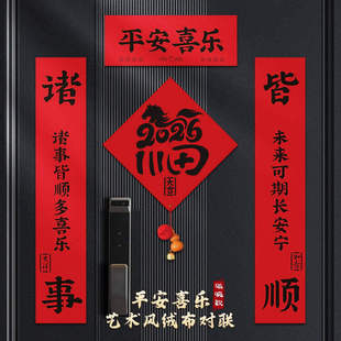 2026马年磁吸对联植绒福字门贴过年春节乔迁装饰品新年入户门春联