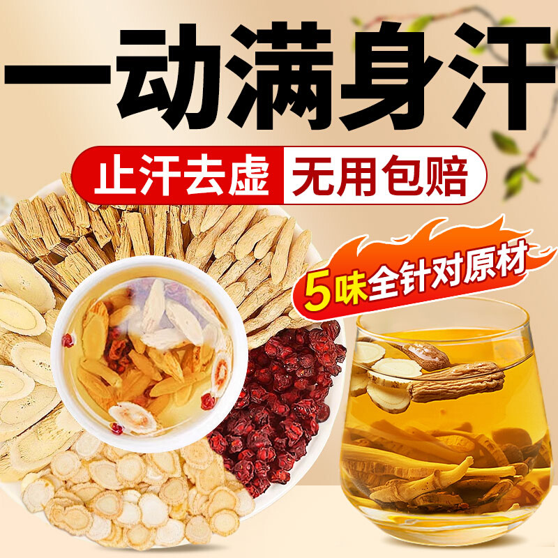 黄芪麦冬五味子茶组合泡水喝中药店材出汗多止汗茶正品生脉饮茶包