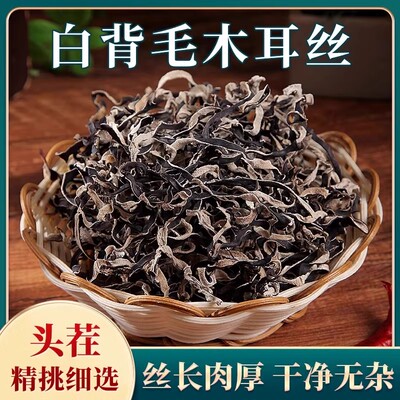 特级白背木耳丝特级黑木耳丝干货米线螺蛳粉商用家庭凉拌菜配菜