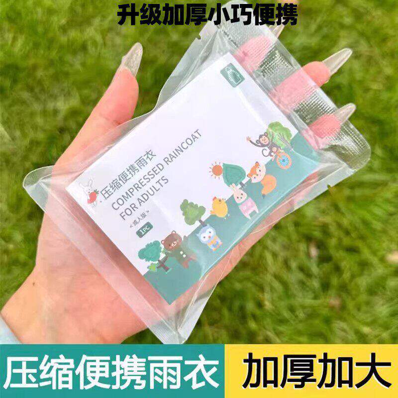 【下单立减30】升级加厚压缩便携雨衣小巧随身携带户外防雨神器