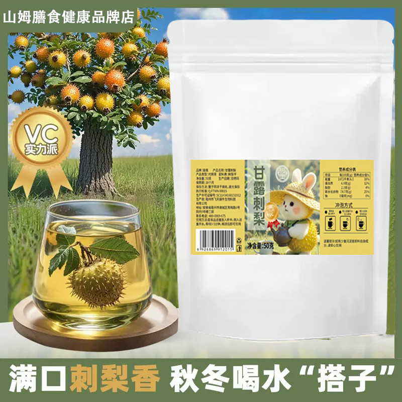 甘露刺梨50g袋装贵州刺梨果刺梨干茶泡水泡茶泡酒学生喝的东西