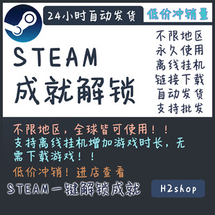 Steam成就解锁 steam挂游戏时长 挂卡 一键全/单个成就解锁上锁