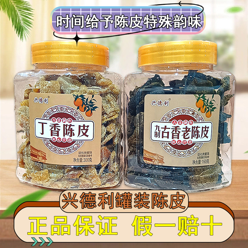 广东陈皮特产兴德利食品丁香陈皮图片