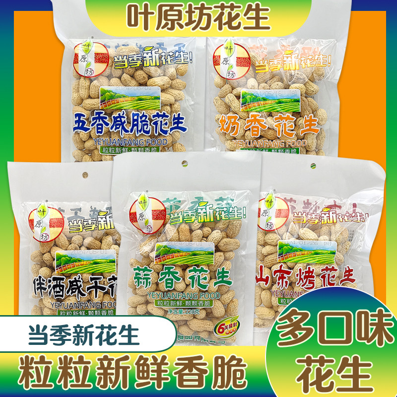叶原坊带壳花生5口味花生组合