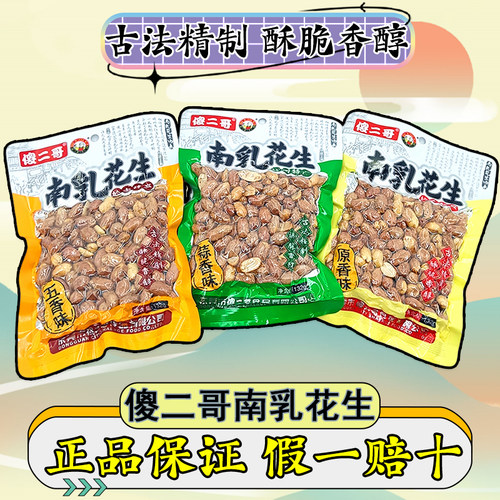 傻二哥南乳花生米小包装132克