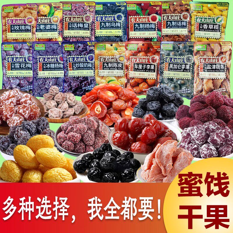广东农夫山庄九制杨梅乌梅车厘子黑加仑盐津榄陈皮组合装休闲零食