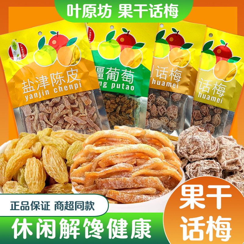 叶原坊4款果干蜜饯组合陈皮话梅葡萄干独立包装果干果脯休闲食品