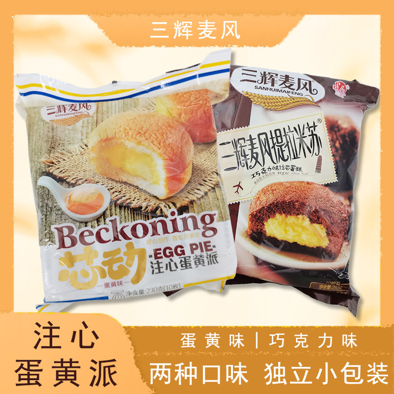三辉麦风注心蛋黄派提拉米苏休闲早餐小零食品面包糕点袋装小零食