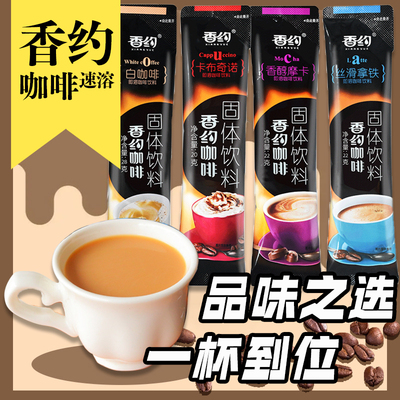 香约相约咖啡20条整盒摩卡