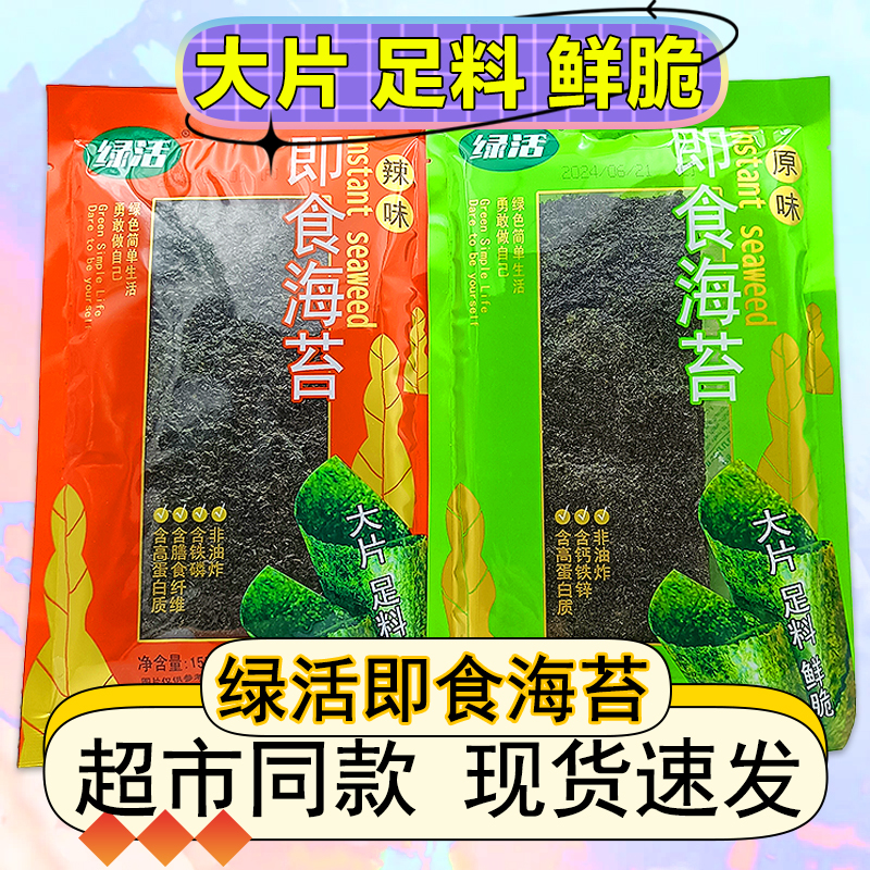 绿活即食海苔原味辣味15g独立袋装蔗糖紫菜即食休闲小零食