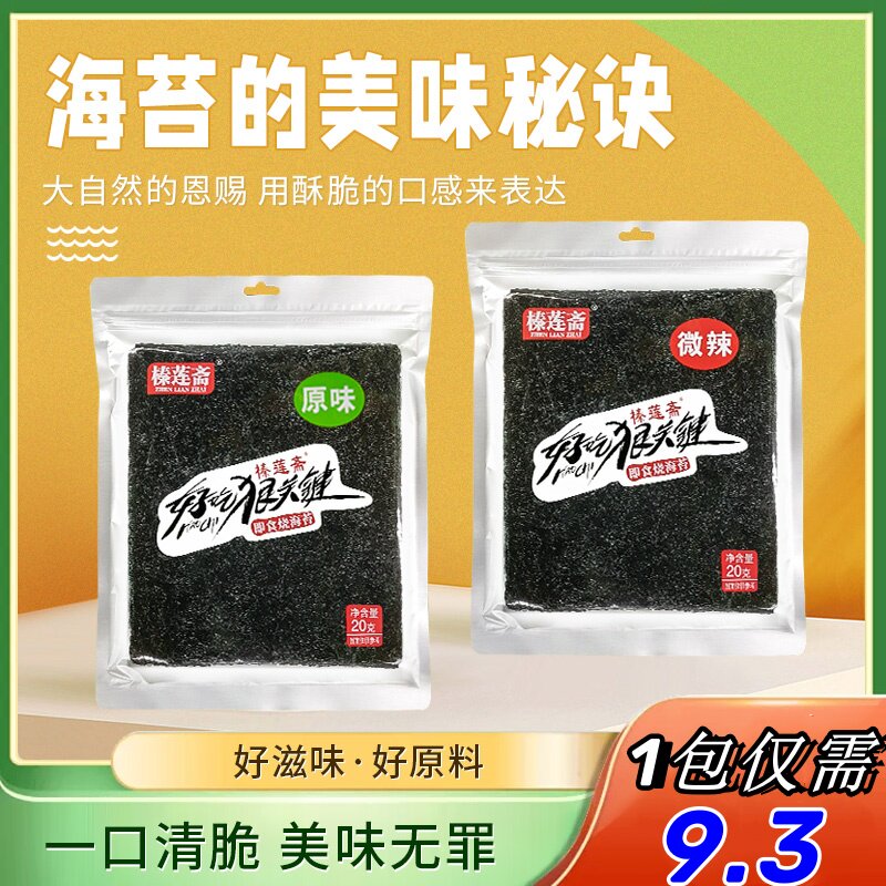 榛莲斋20g大片装海苔零食即食烤紫菜寿司儿童拌饭海苔碎脆片食品