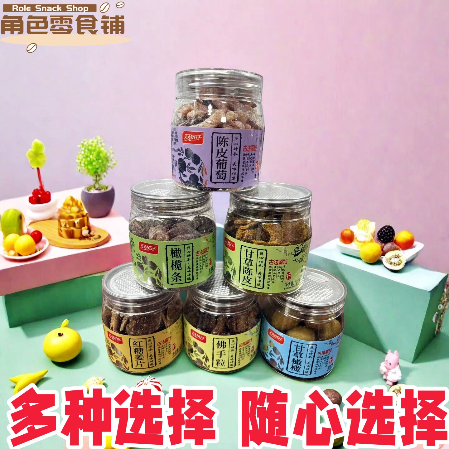 天天好日子蜜饯凉果罐装话梅佛手果橄榄条盐津桃条梅条八仙果陈皮