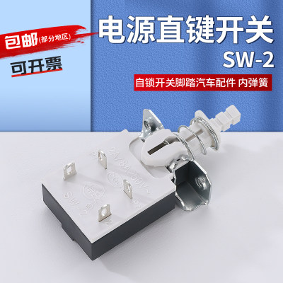 SW-2直键自锁开关5A/80A250V4脚