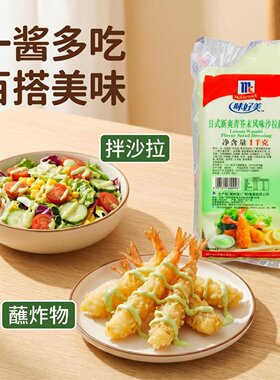 味好美日式新爽青芥末沙拉酱