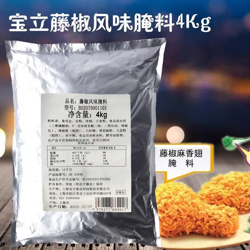 正品包邮宝立藤椒风味腌料4kg藤椒麻辣炸鸡藤椒汉堡鸡排鸡翅腌粉